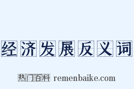 经济发展反义词是什么意思的图片